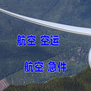 通化三源浦机场货运快递-选东方航空和上海航空